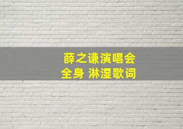 薛之谦演唱会全身 淋湿歌词